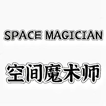 空间魔术师