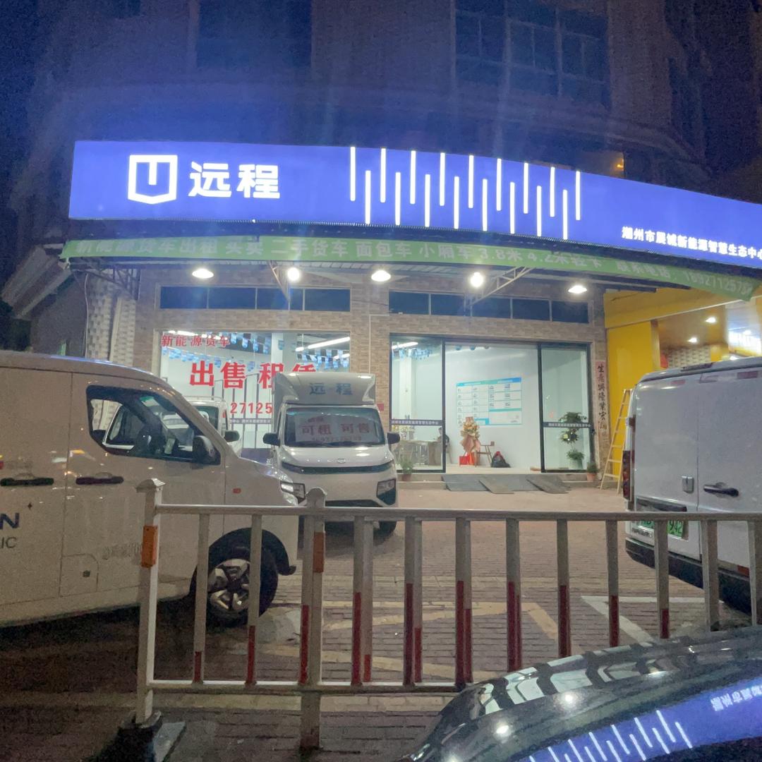 潮州市展诚新能源货车有限公司