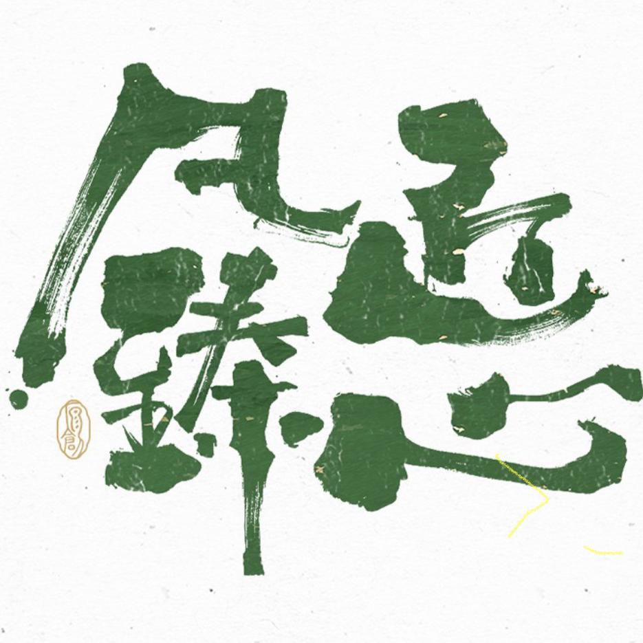 凡匠臻心