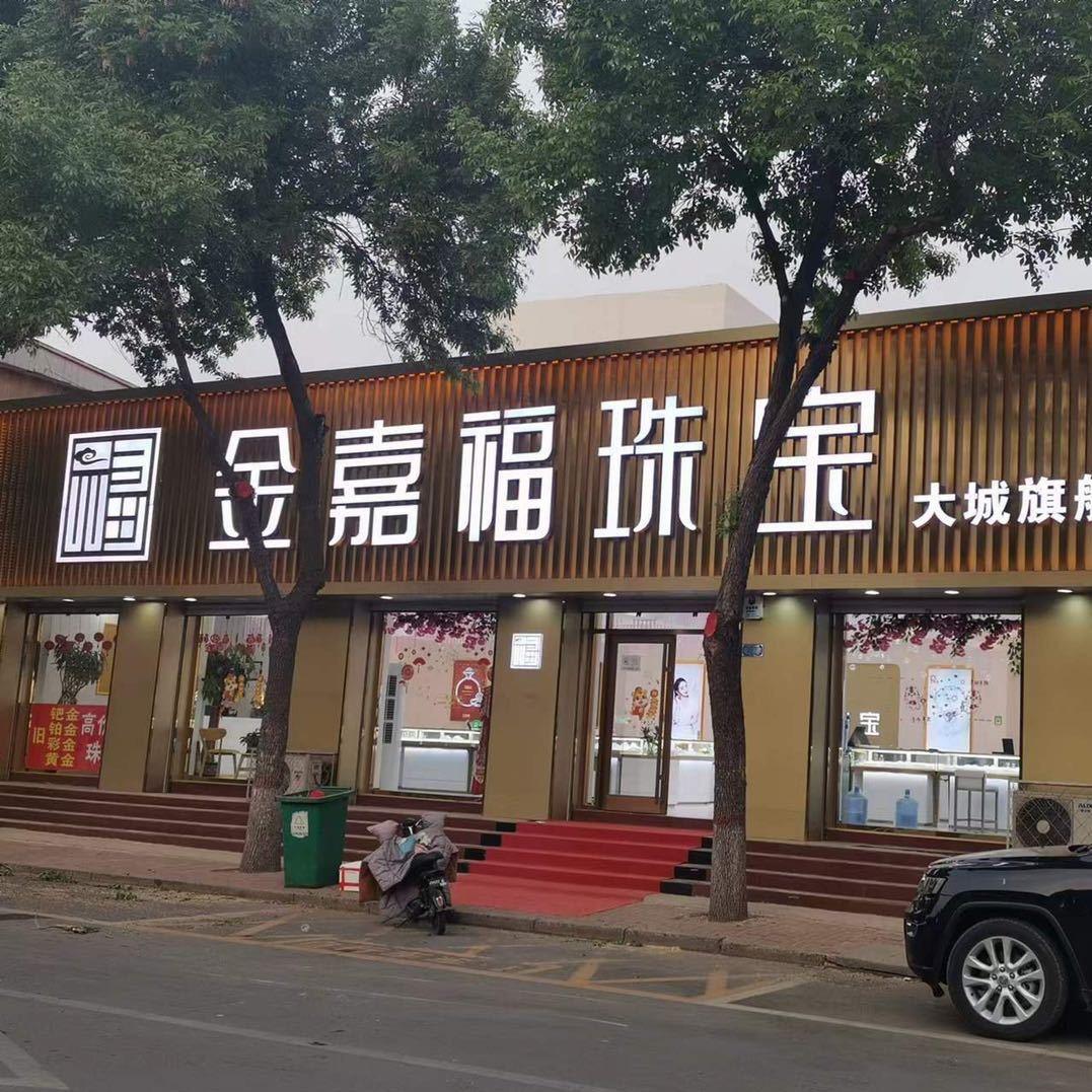 金嘉福珠宝老板