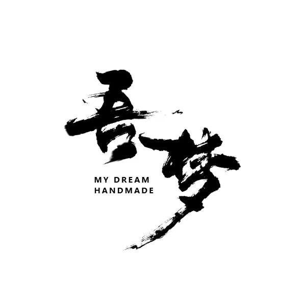 吾梦手作