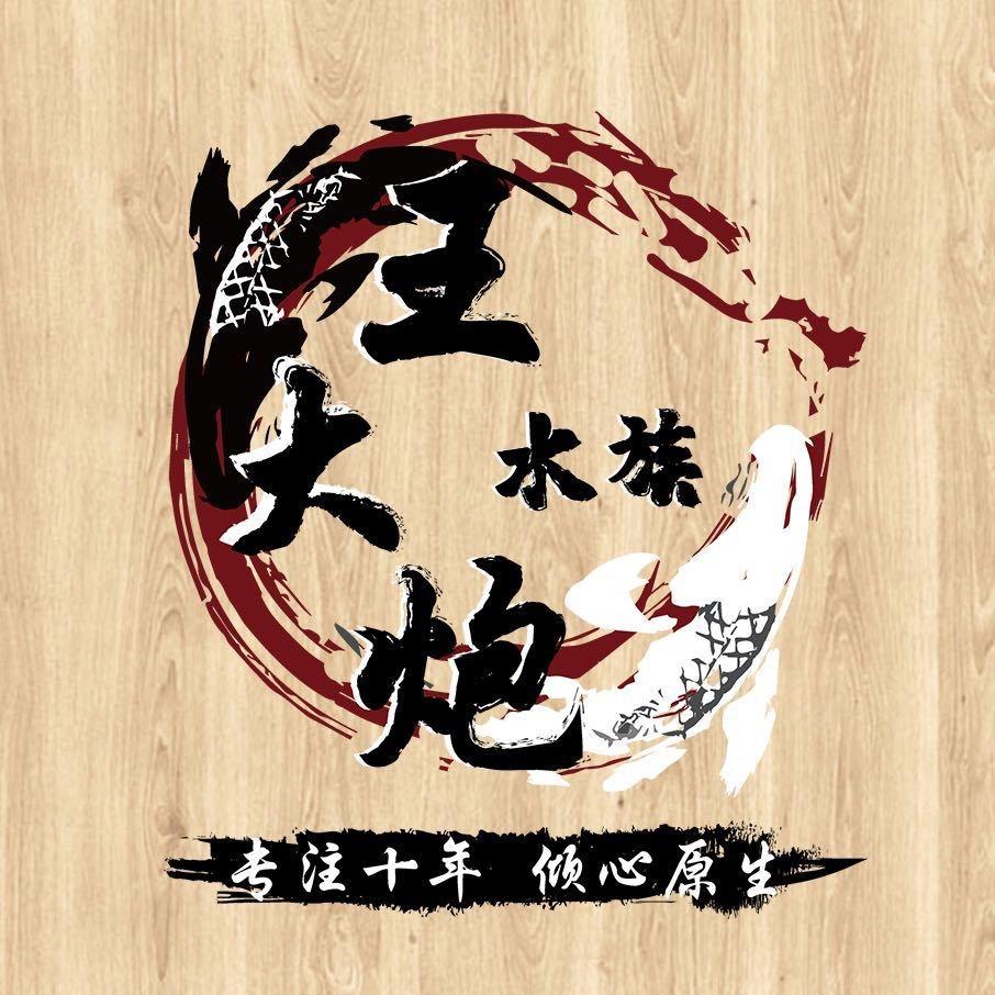 一个叫王大炮的鱼贩子(不看别家吉罗)