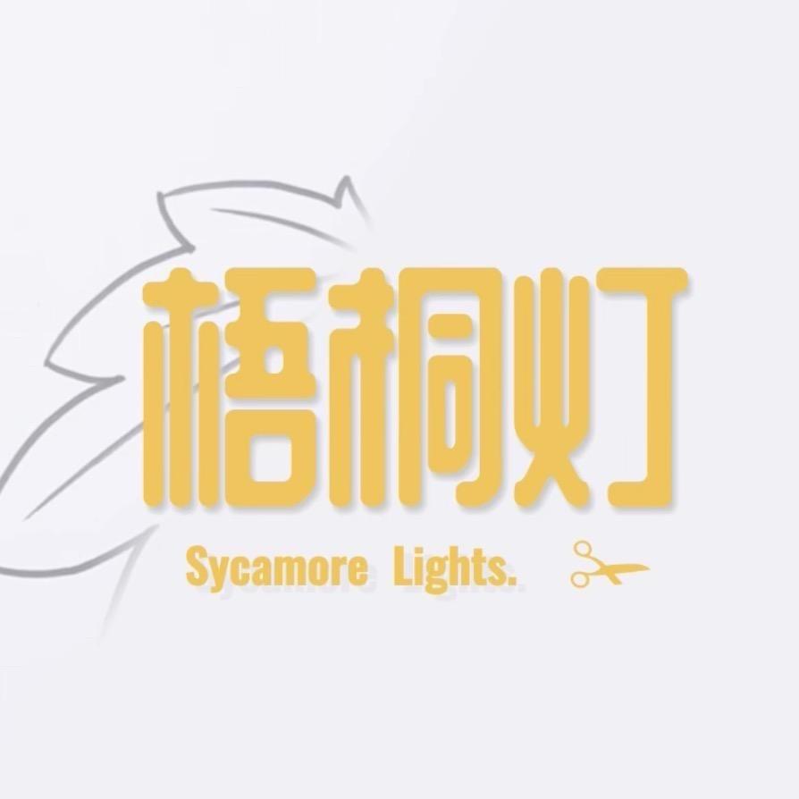 梧桐.灯