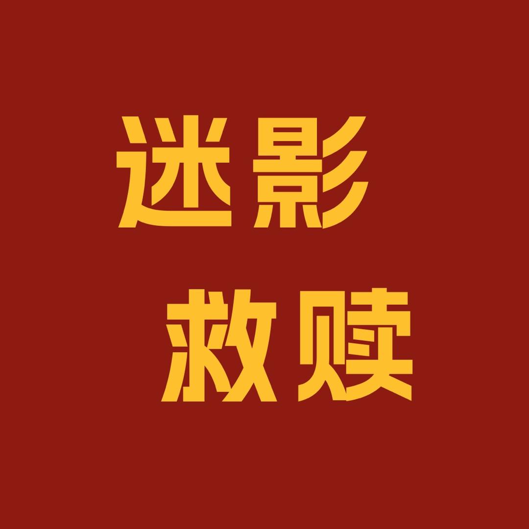 迷影救赎