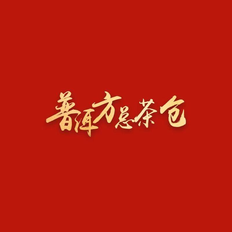 普洱方总茶仓茶叶店