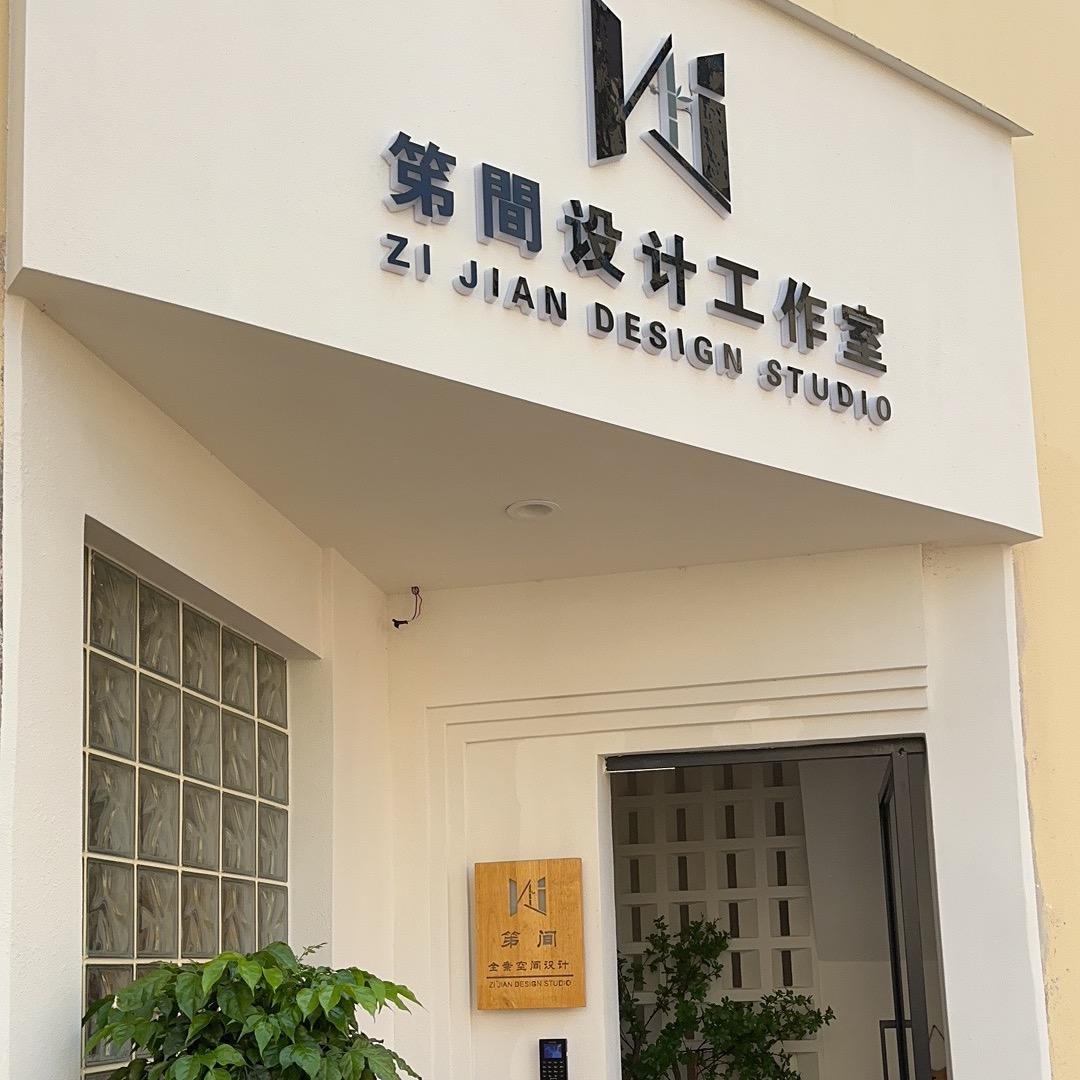 来宾笫间设计工作室