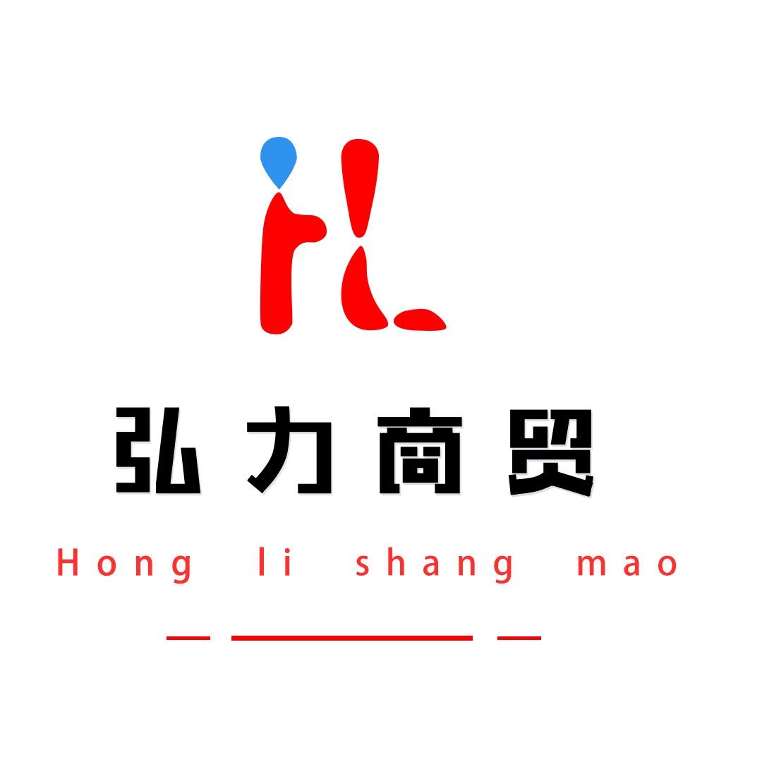 高平市弘力商贸有限公司