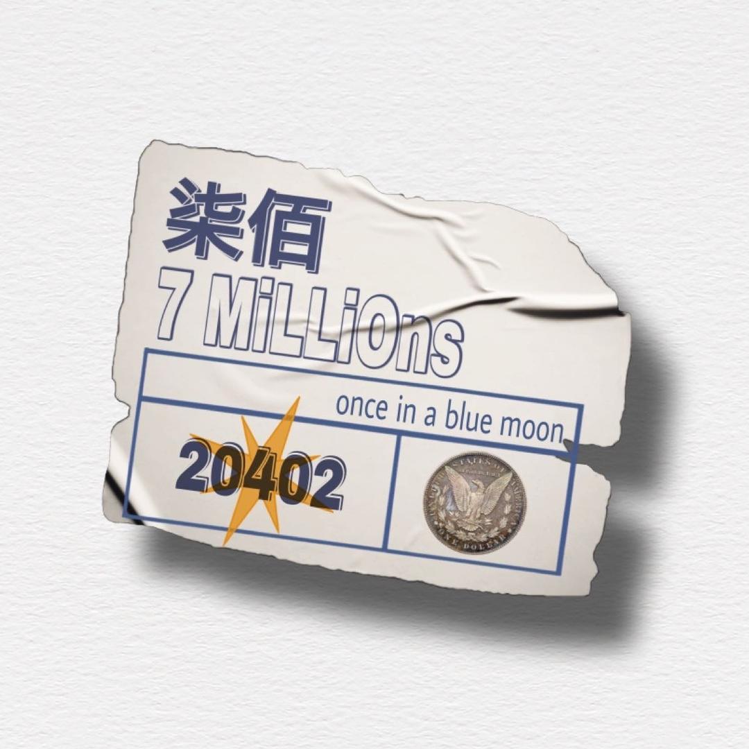 柒个壹佰