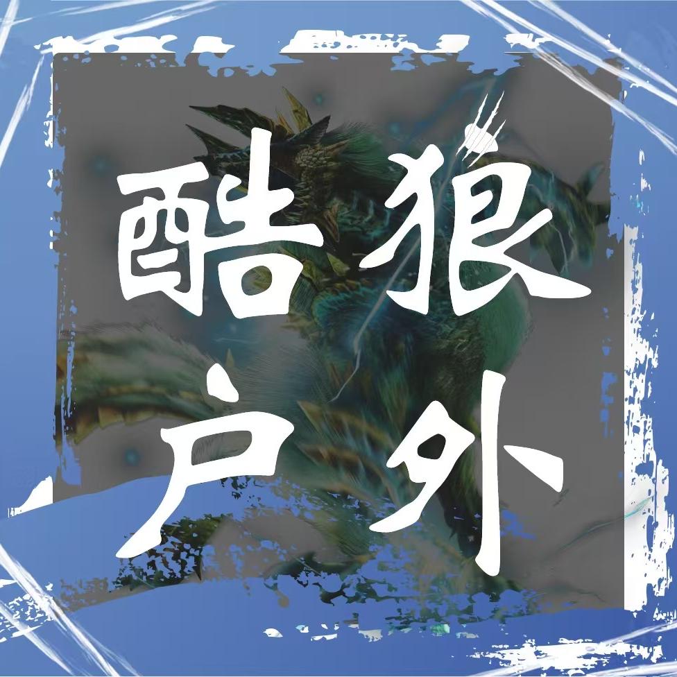 酷狼户外优选服饰