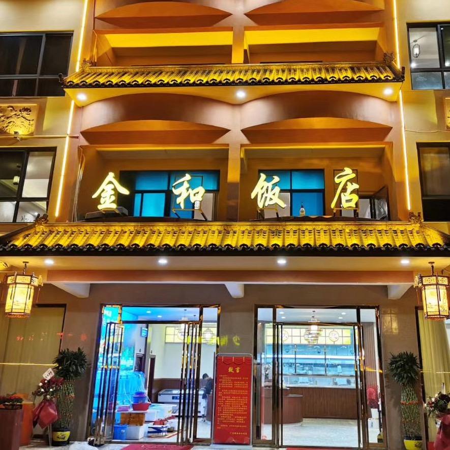 金和饭店🇨🇳