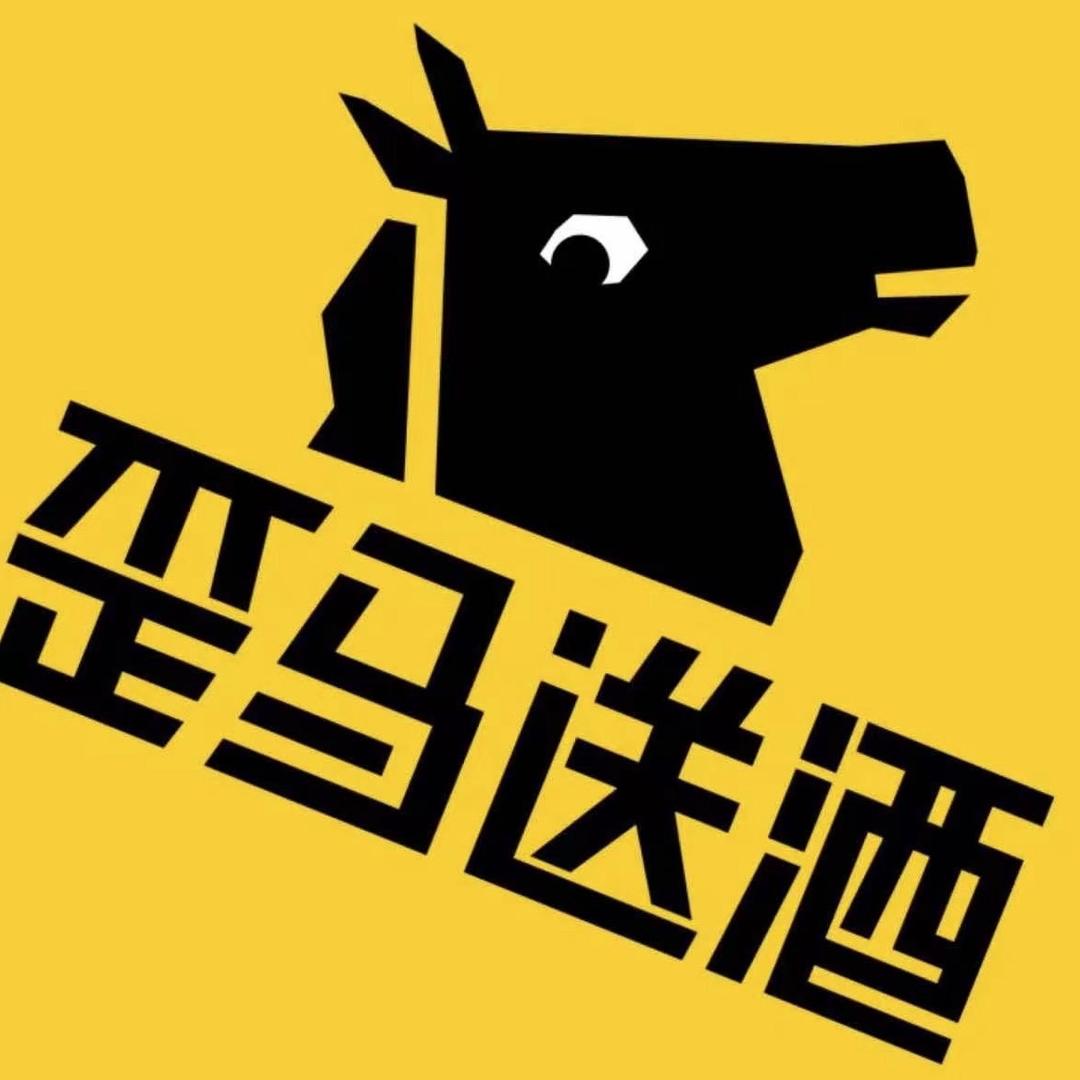 新丰歪马送酒