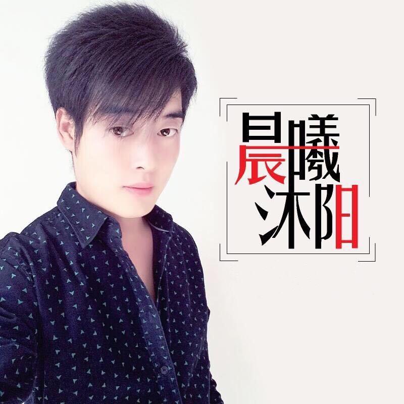 ︑晨曦沐阳