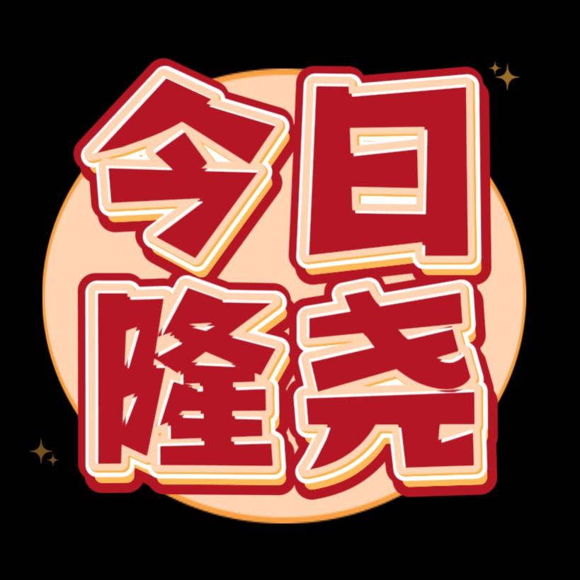 今日隆尧🔥