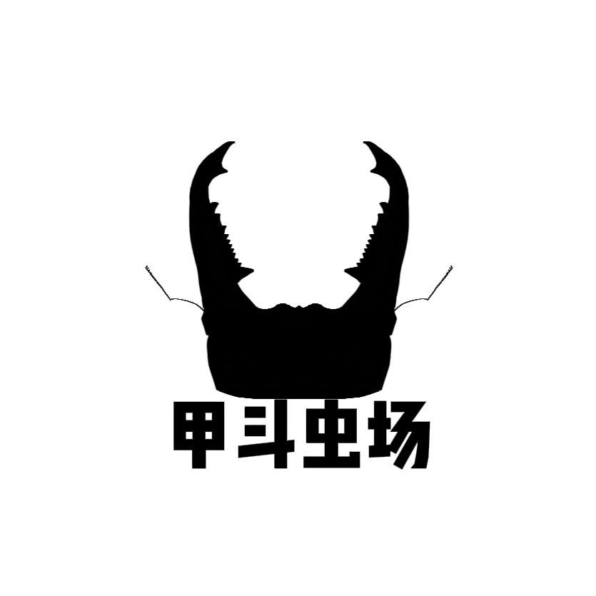 甲斗虫场