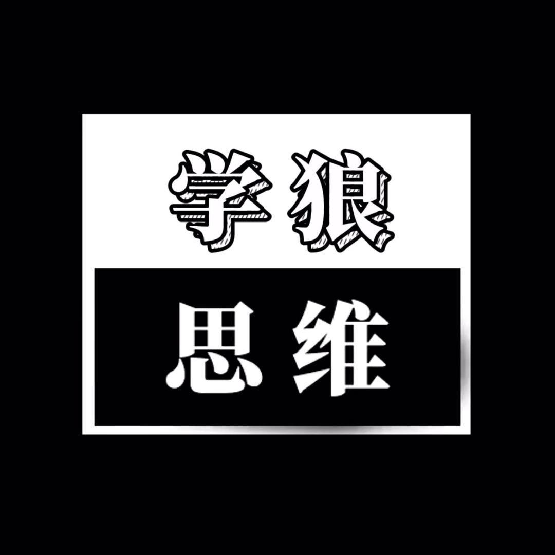 学狼破局