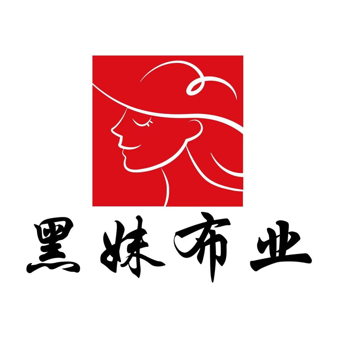 黑妹布业