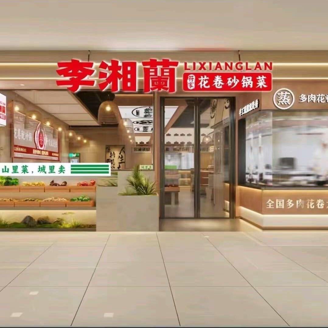 符家李湘兰花卷砂锅菜(爱琴海店)
