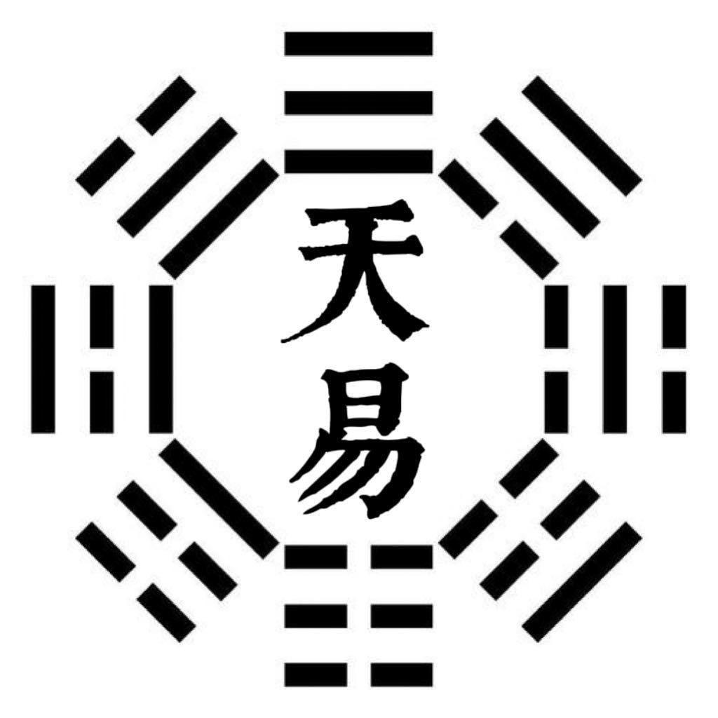 天易老师