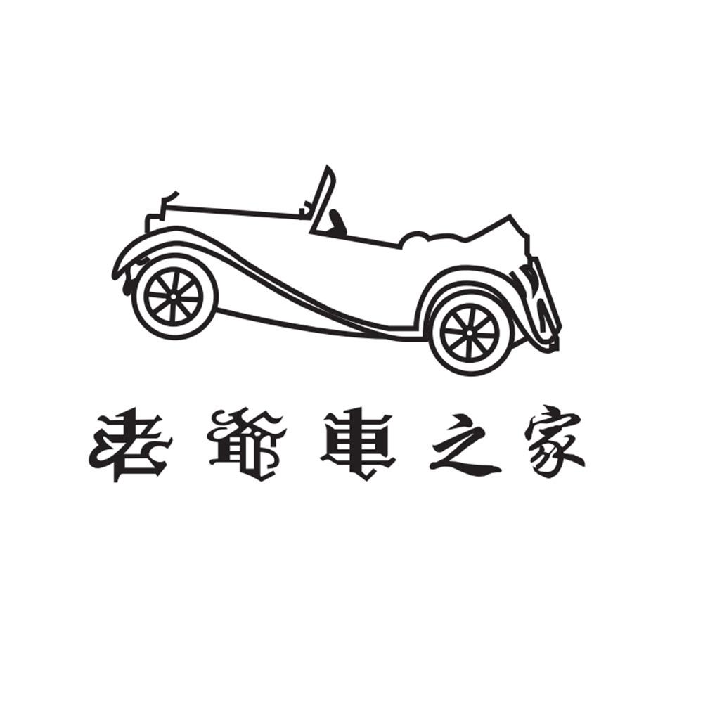 老爷车之家顺程男装专卖店