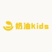 奶油Kids