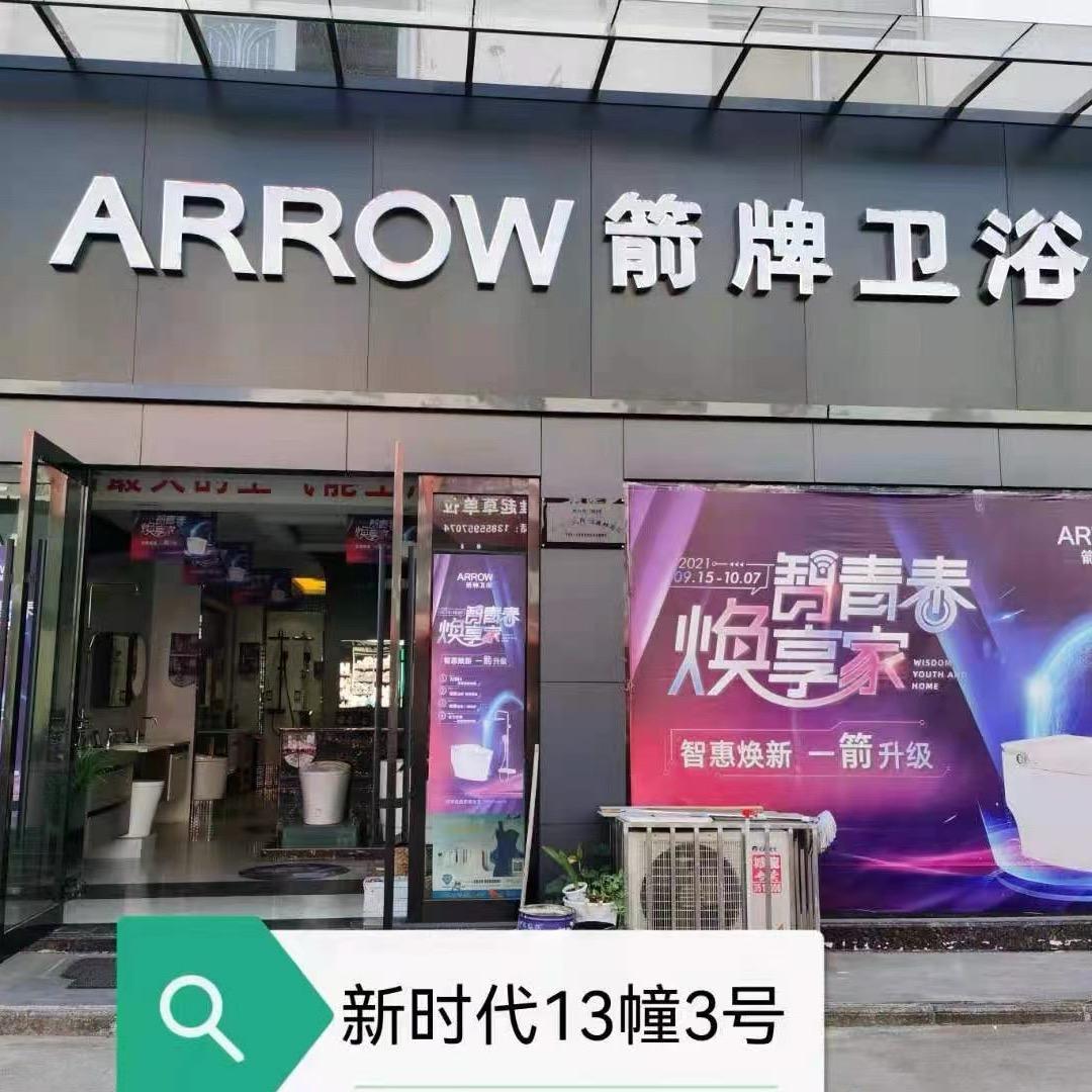 徽州区新时代箭牌卫浴