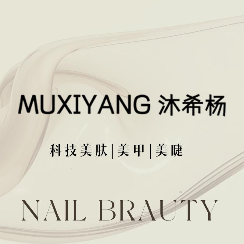 沐希杨 科技美肤|美甲美睫