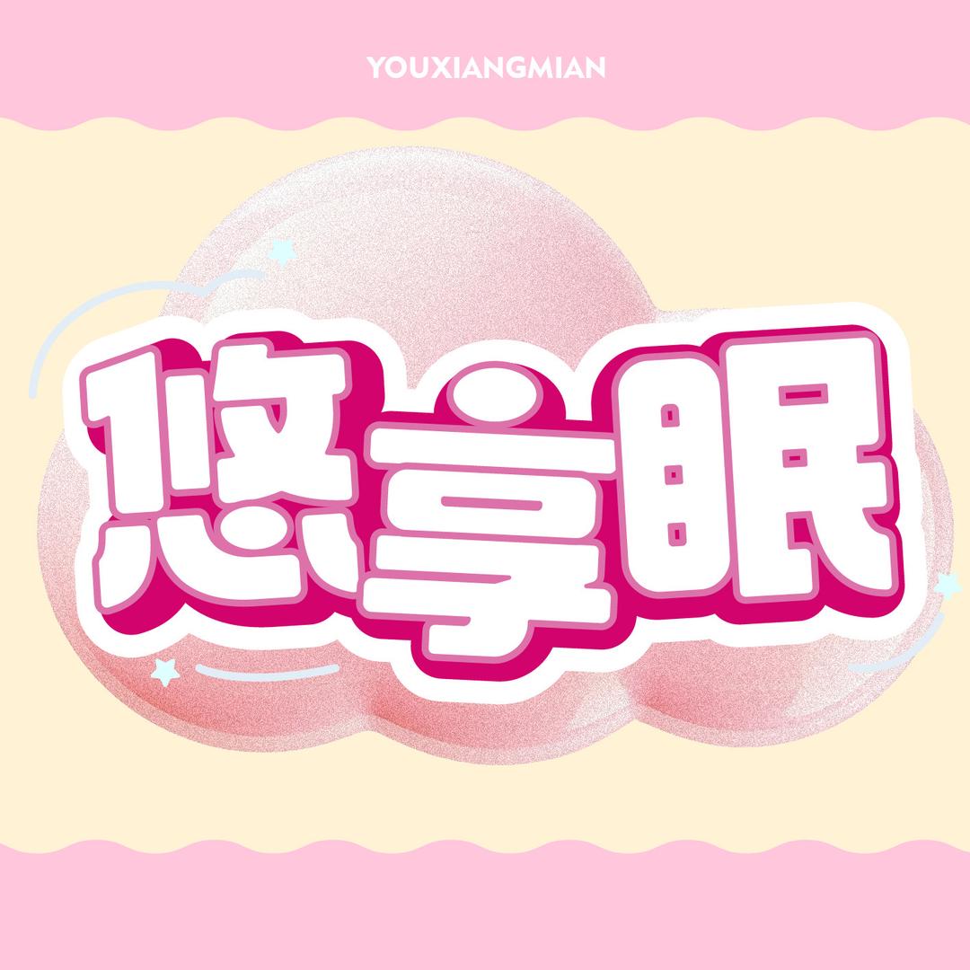 悠享眠家纺