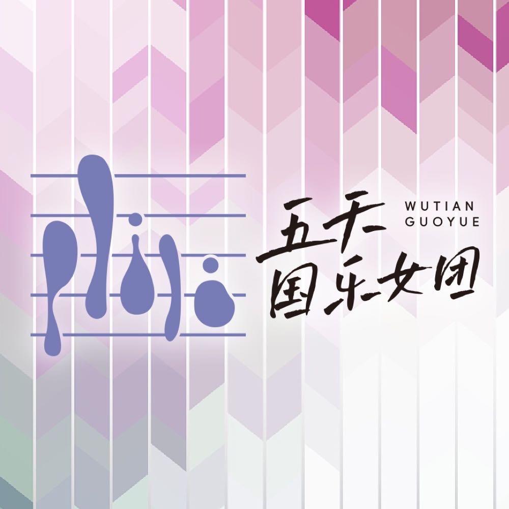 五天国乐女团@抖音