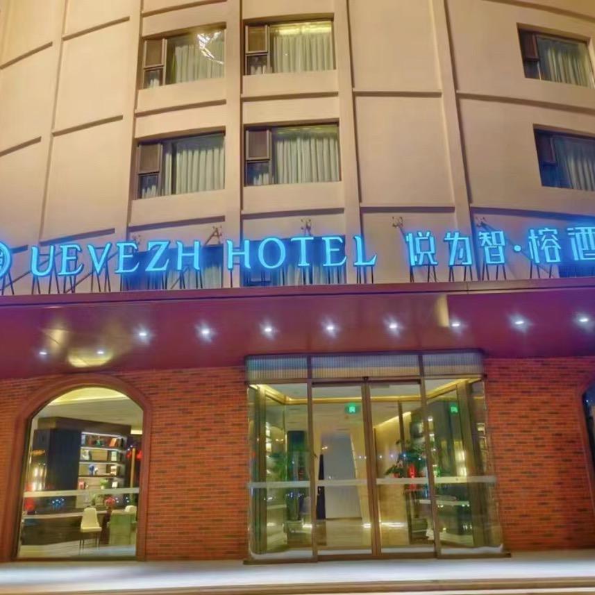 悦为智·榕酒店