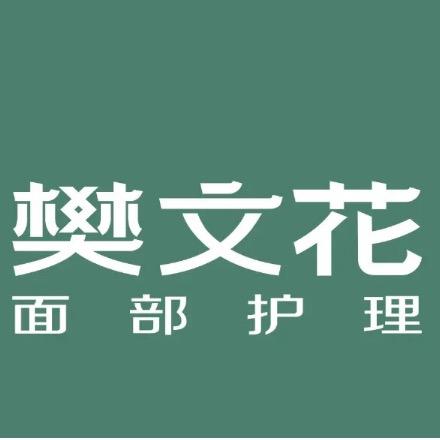 樊文花洪雅店禾森店（公园一号对面）