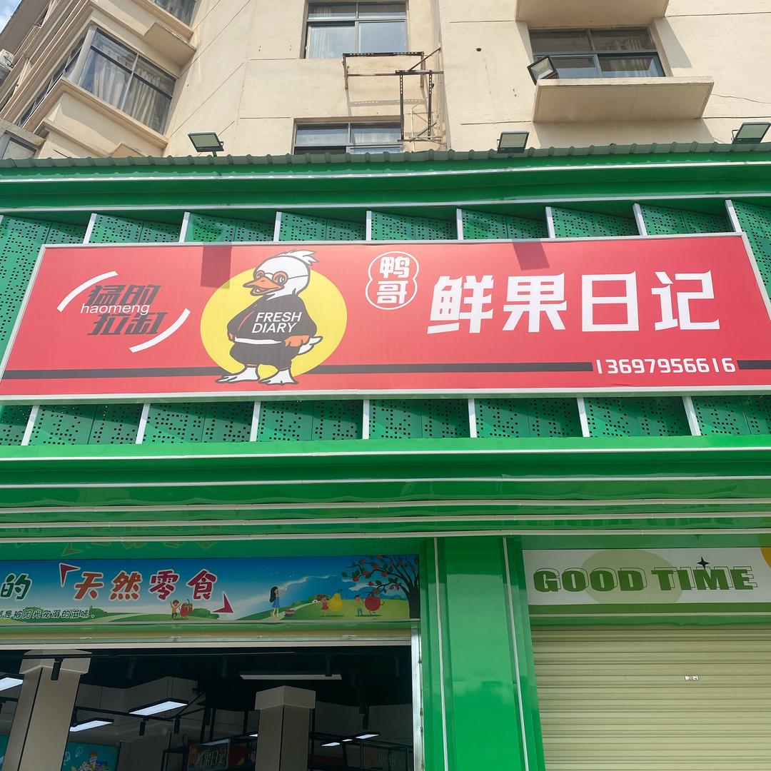 鸭哥鲜果日记