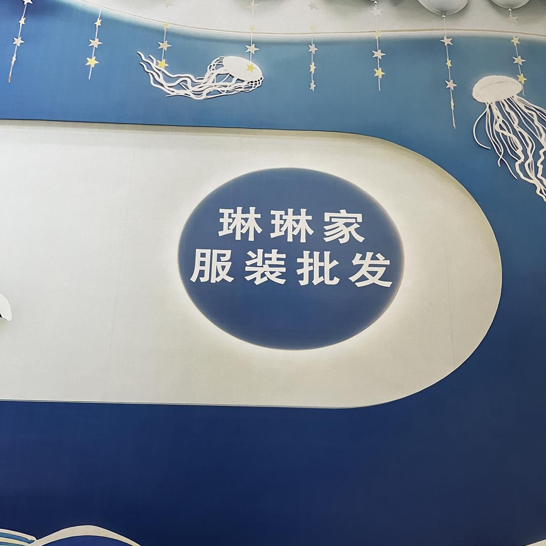 琳琳家精品服装