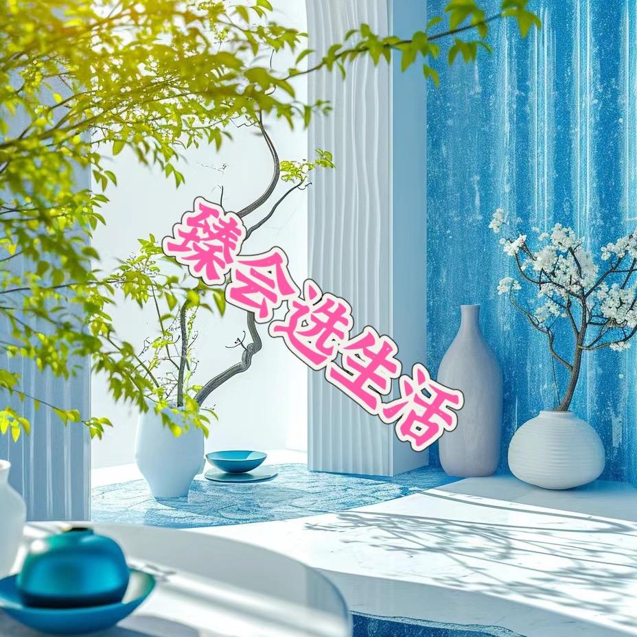 臻会选生活管