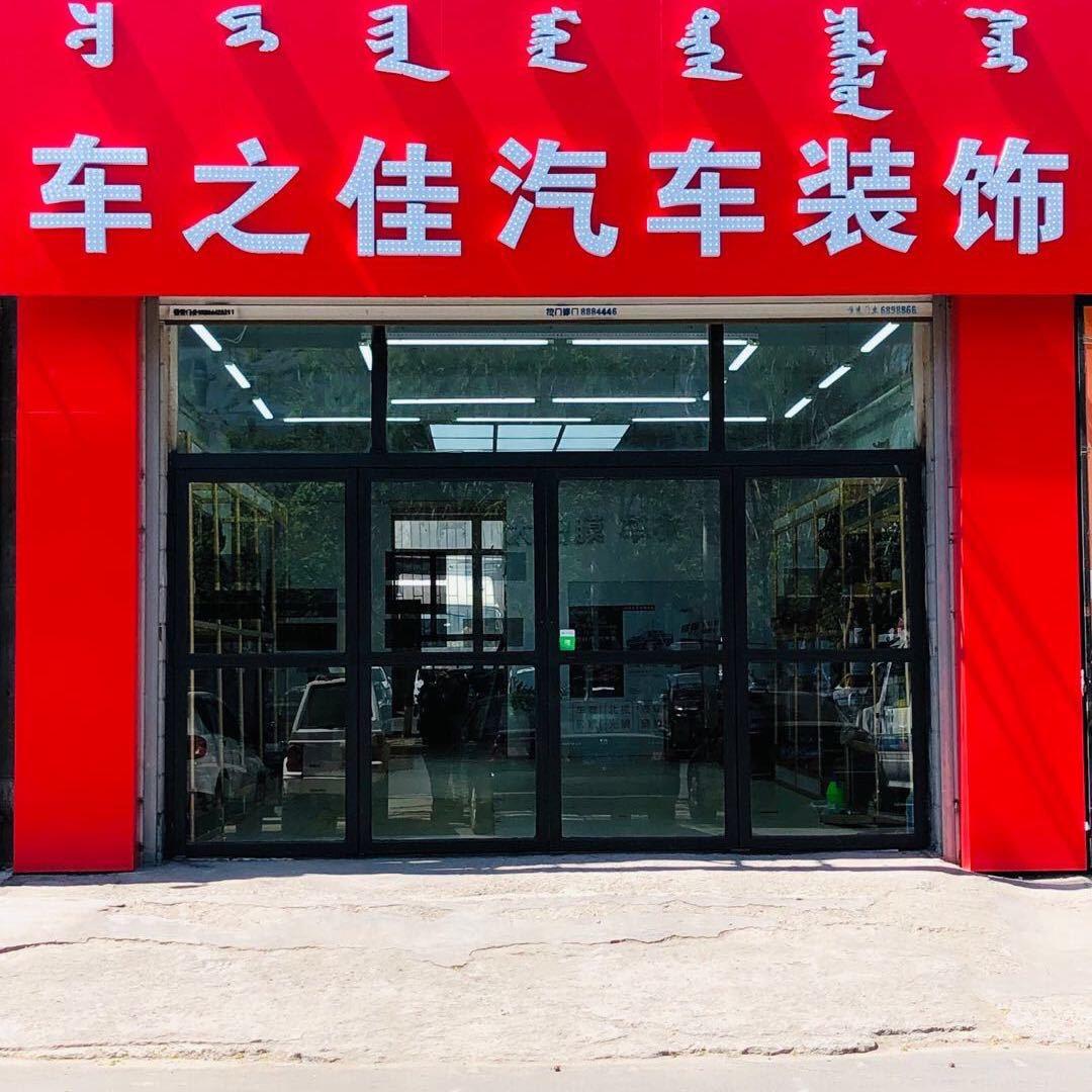 车之佳汽车装饰官方号
