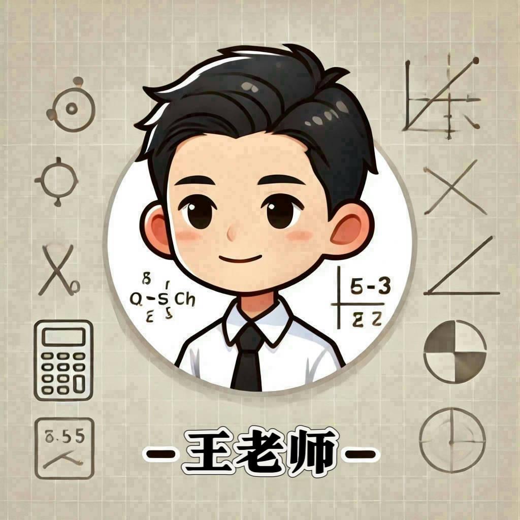 王老师讲数学