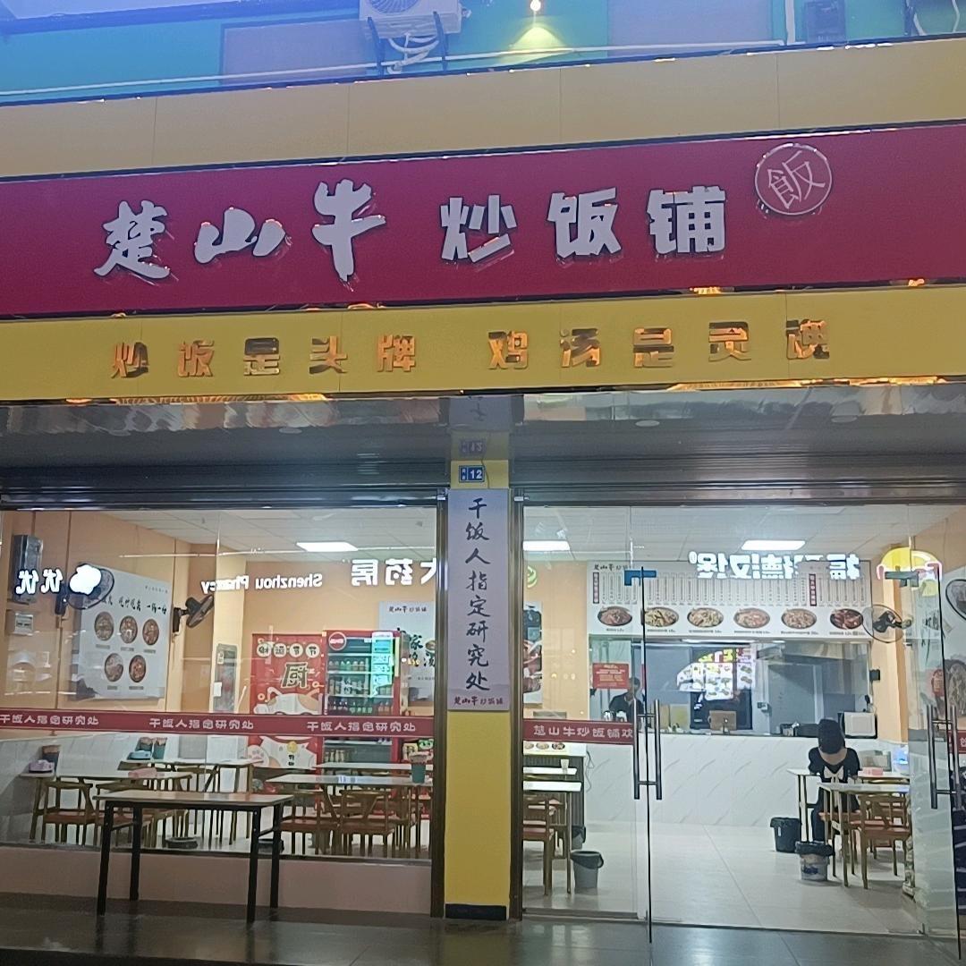 楚山牛炒铺  白果店