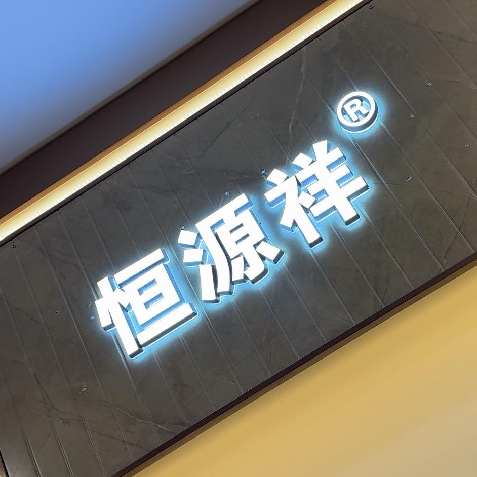 水晶—恒源祥