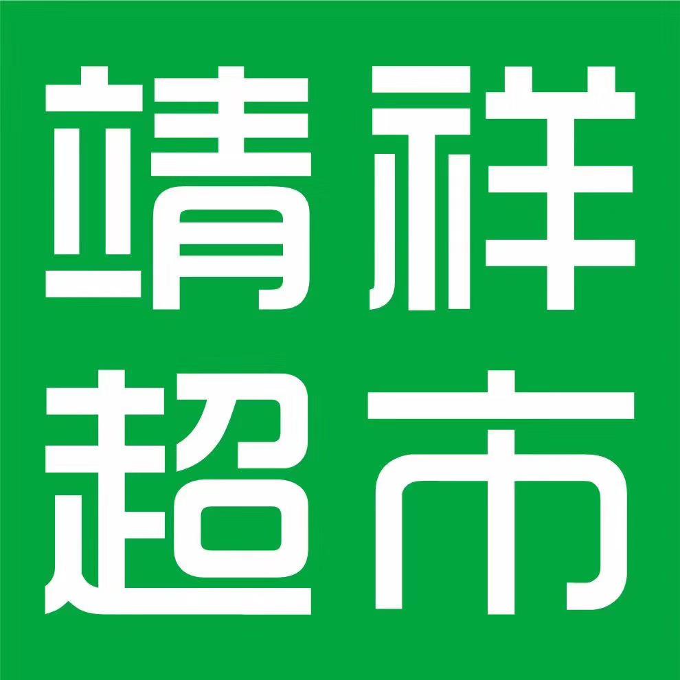 靖祥烟酒官方号