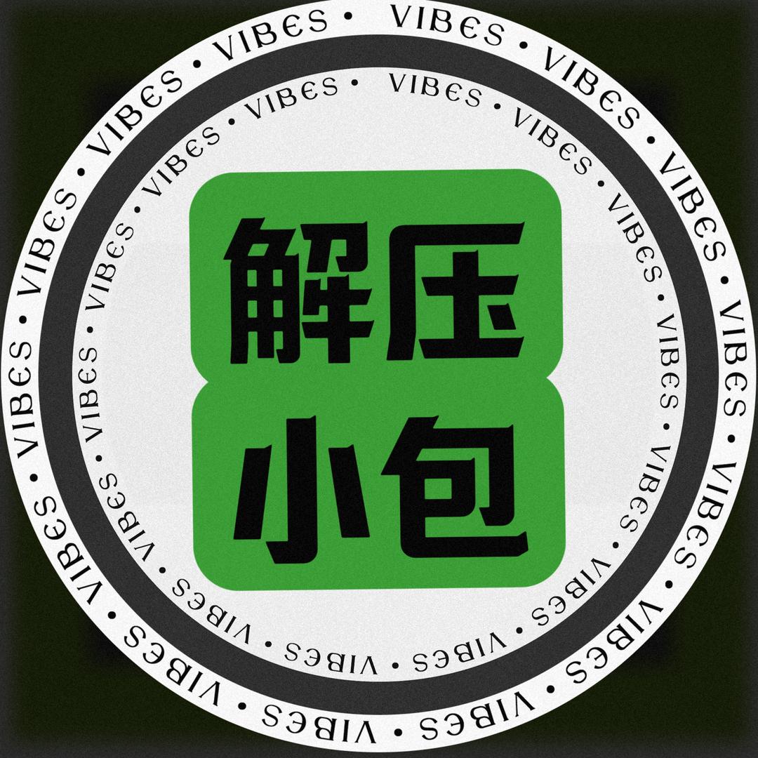 解压小包