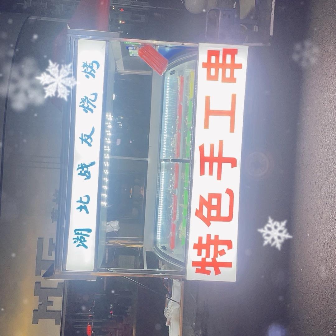 湖北战友烧烤（谨防假冒）