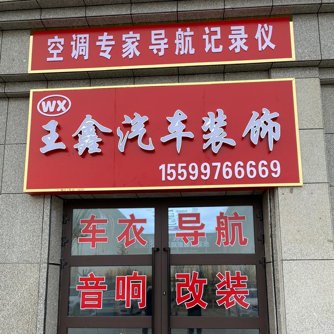 王鑫汽车装饰