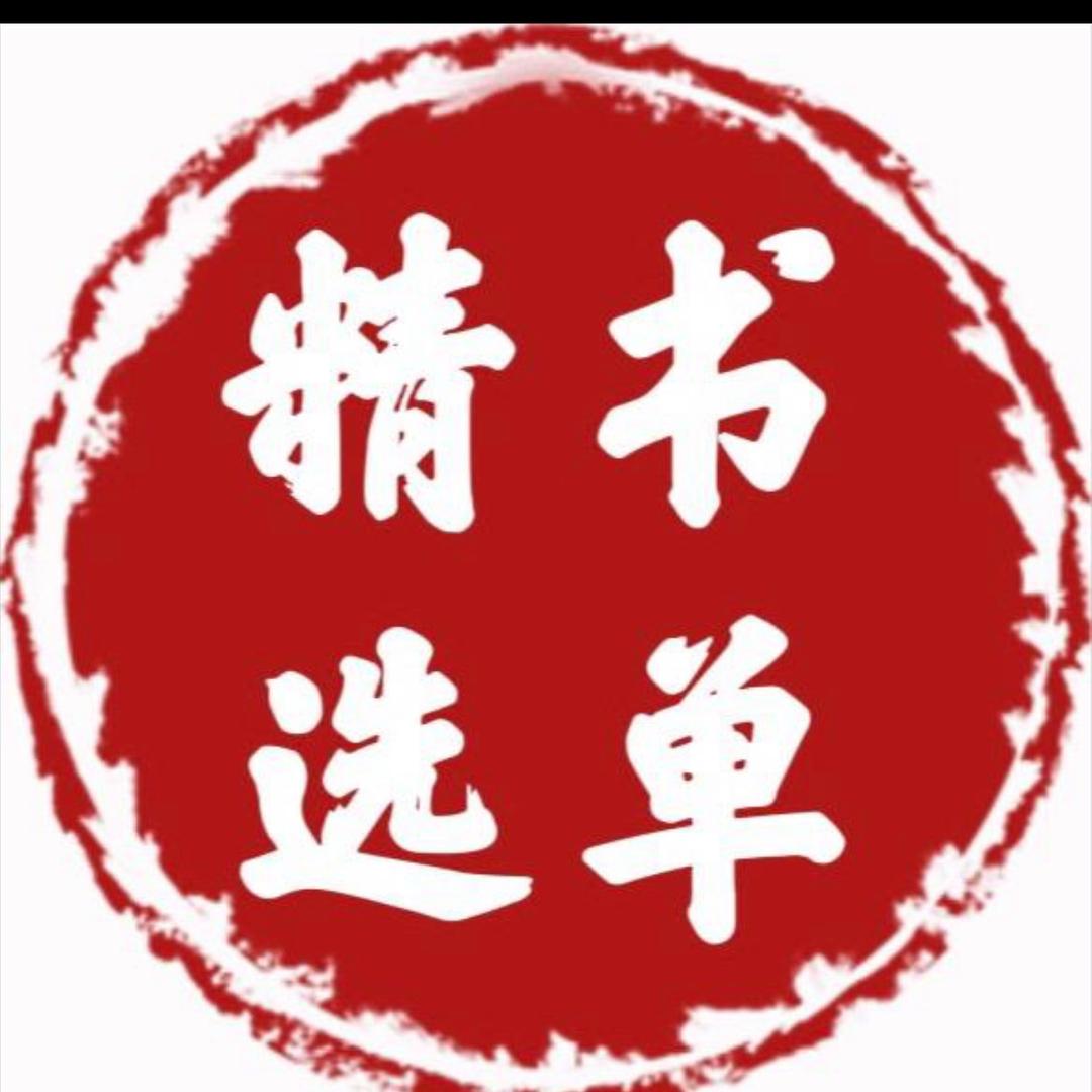 精选书单