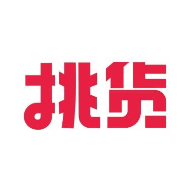 宝妈挑货团