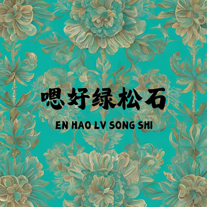 嗯好绿松石