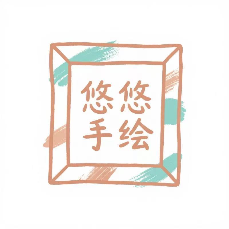 悠悠手绘装饰画