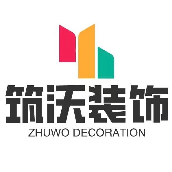 筑沃装饰