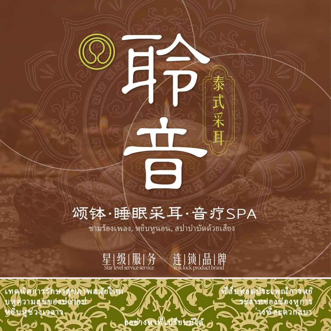 聆音采耳（东莱店）