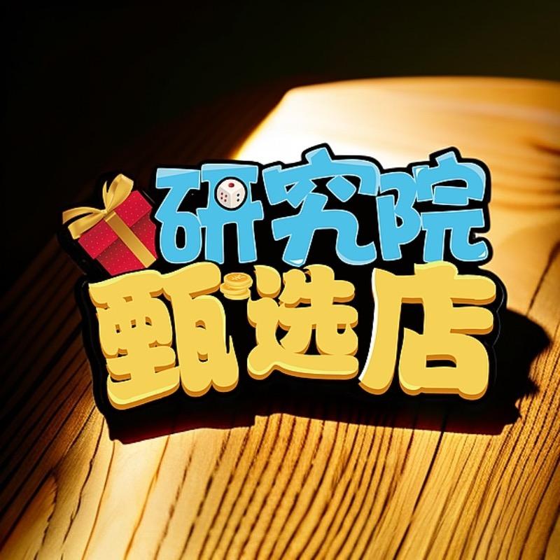 研究院甄选