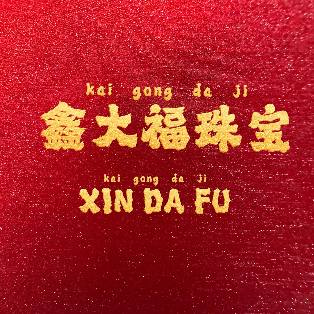 鑫大褔💎开业大吉