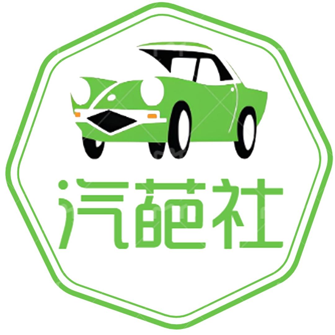 汽葩社